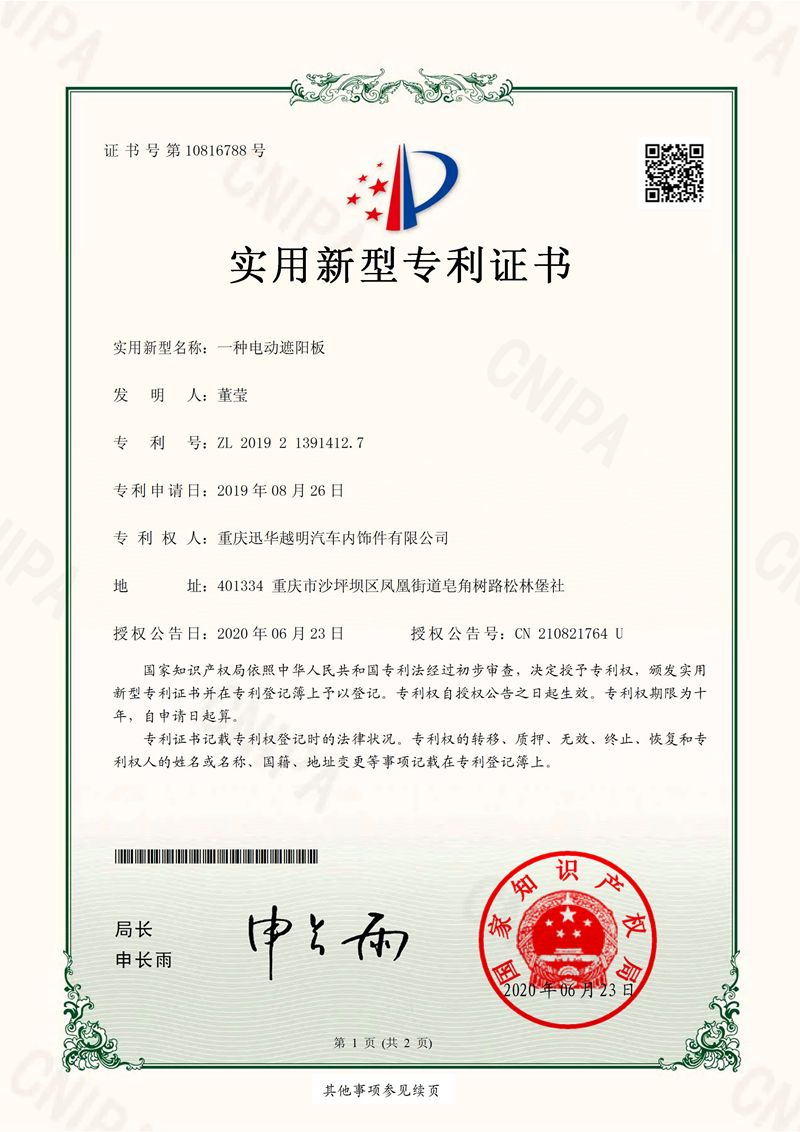 一种电动遮阳板证书_00.jpg